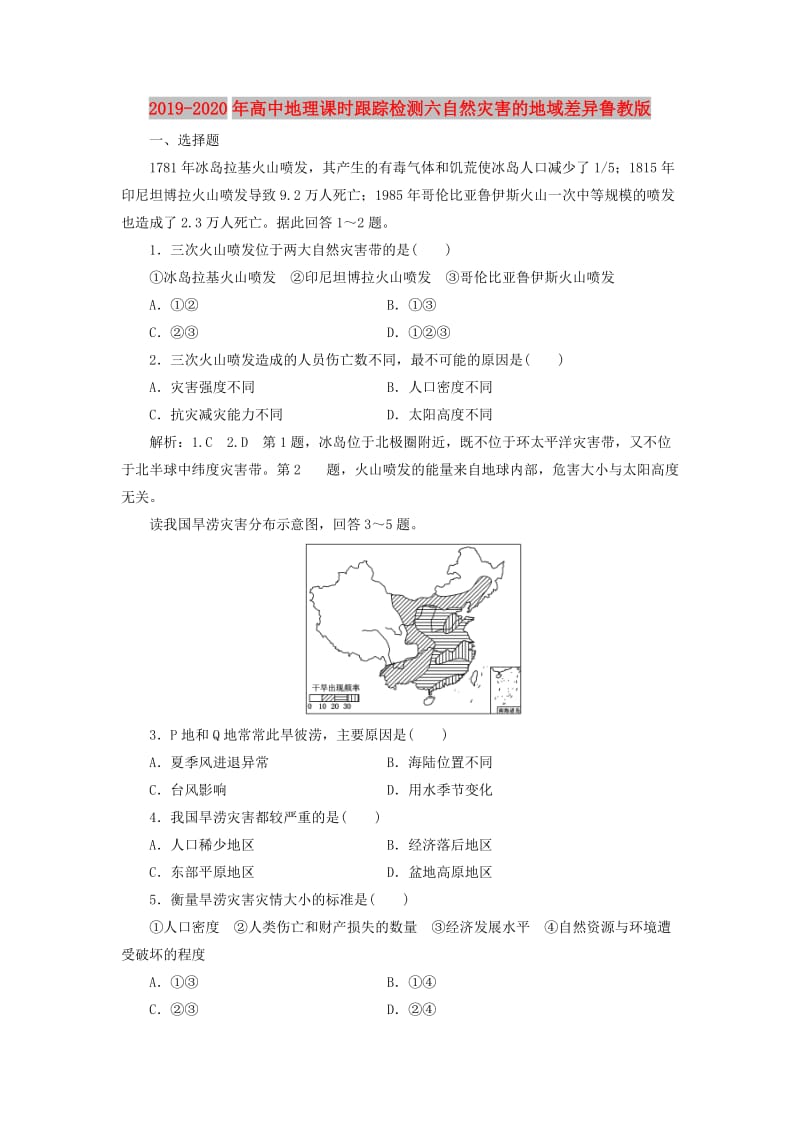 2019-2020年高中地理课时跟踪检测六自然灾害的地域差异鲁教版.doc_第1页