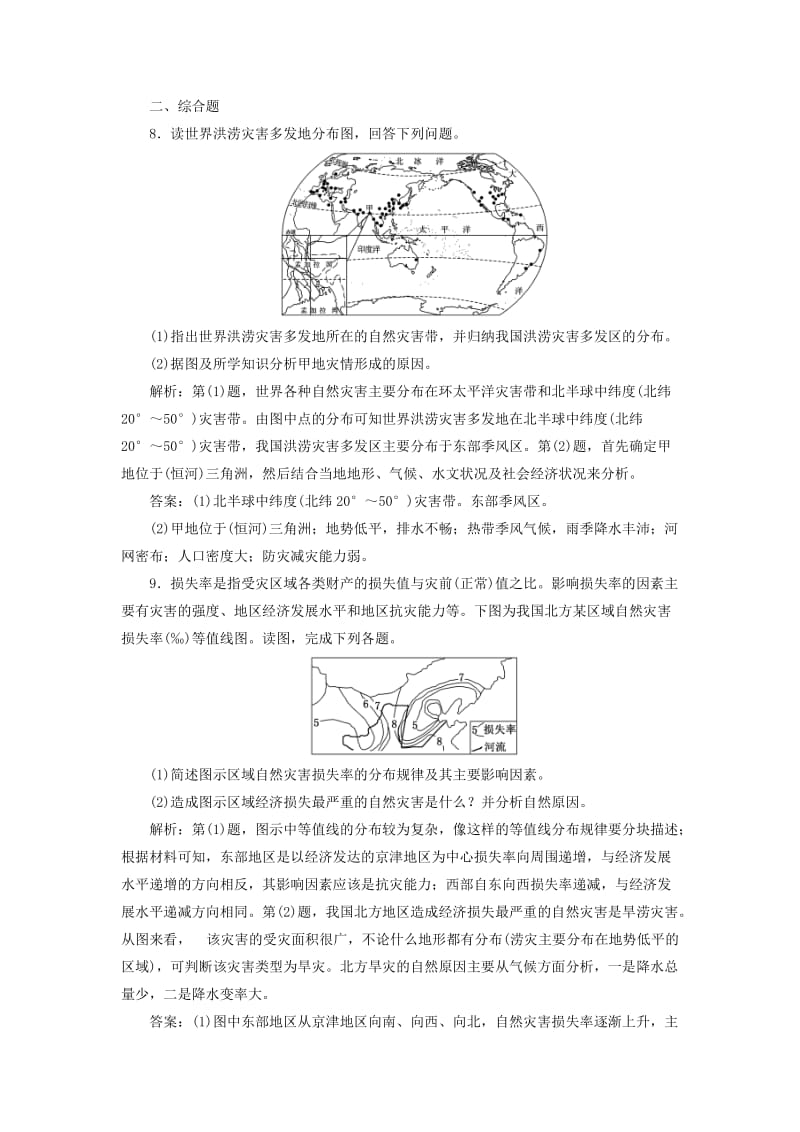 2019-2020年高中地理课时跟踪检测六自然灾害的地域差异鲁教版.doc_第3页