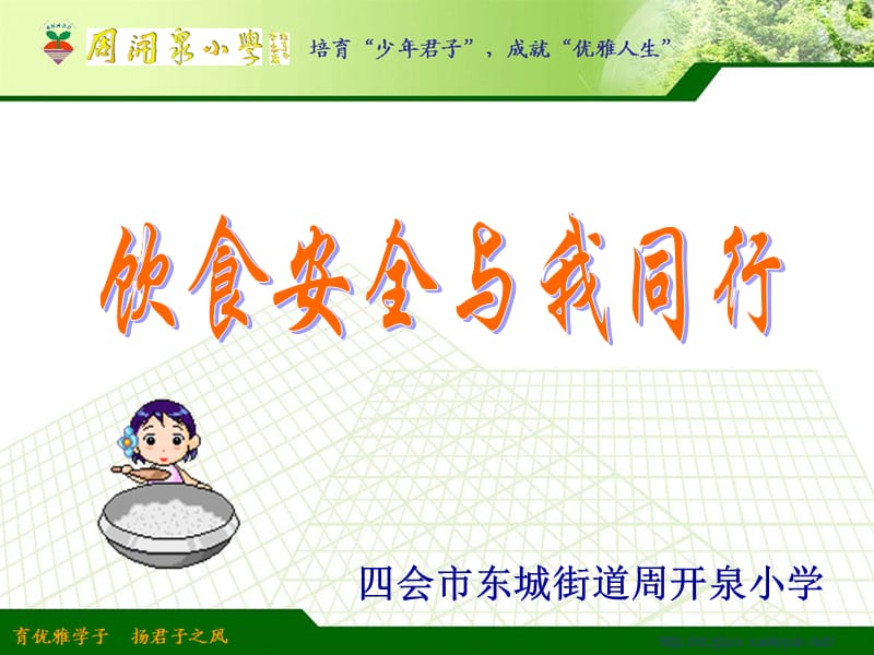 食品安全班会《饮食安全与我同行》PPT课件.ppt_第1页