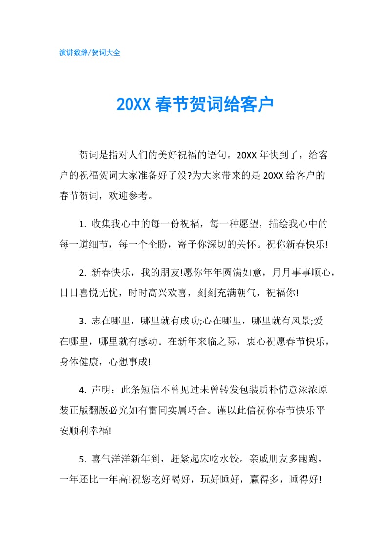 20XX春节贺词给客户.doc_第1页