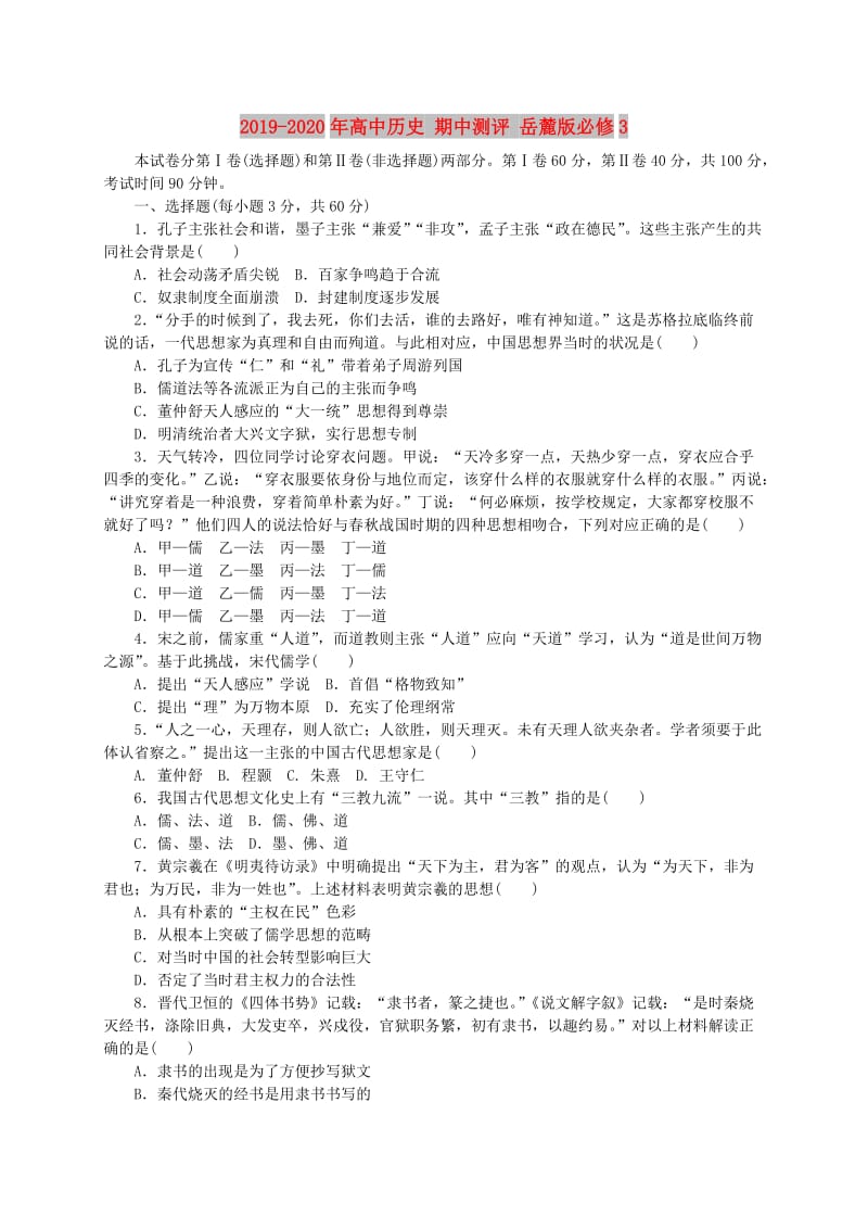 2019-2020年高中历史 期中测评 岳麓版必修3.doc_第1页