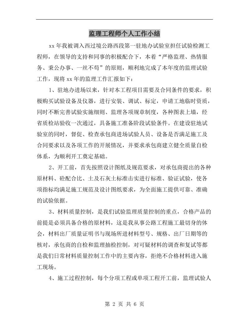 监理工程师个人工作小结.doc_第2页