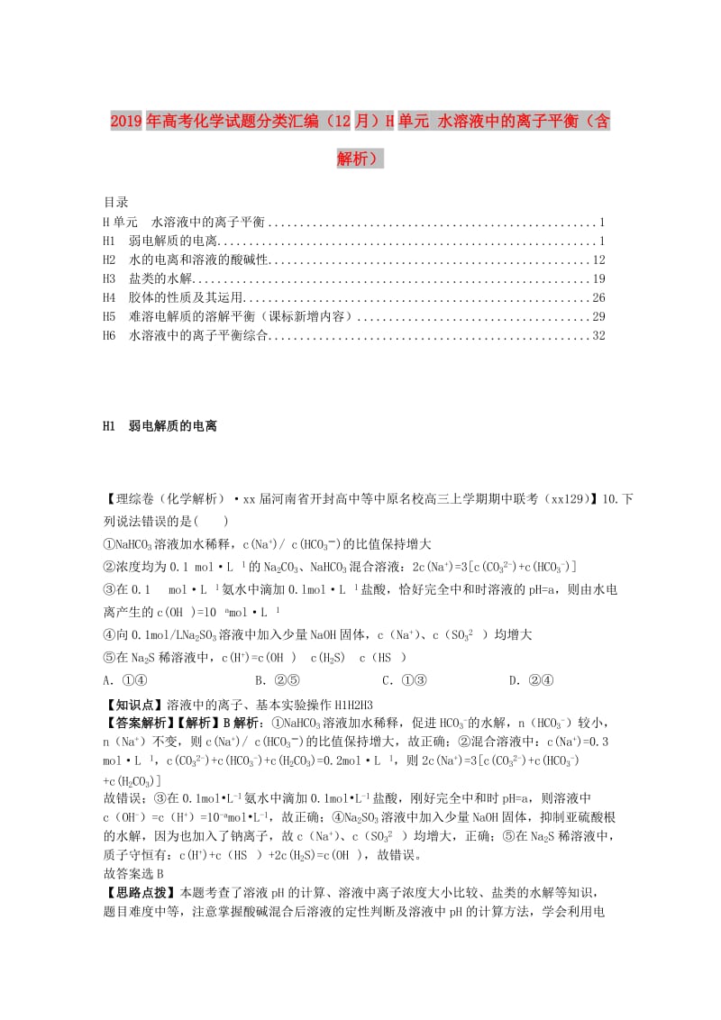 2019年高考化学试题分类汇编（12月）H单元 水溶液中的离子平衡（含解析）.doc_第1页