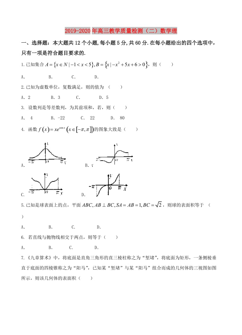 2019-2020年高三教学质量检测（二）数学理.doc_第1页