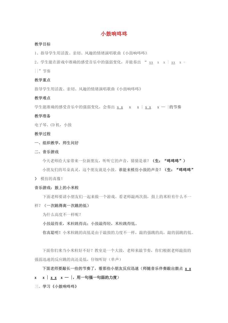 2019春一年级音乐下册 第三单元《小鼓响咚咚》教案 苏少版.doc_第1页