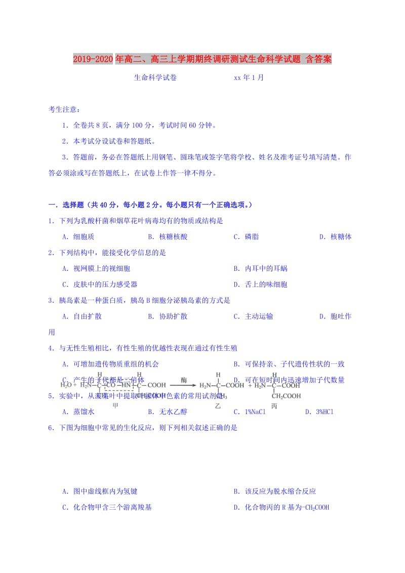 2019-2020年高二、高三上学期期终调研测试生命科学试题 含答案.doc_第1页