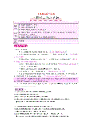 2019三年級語文上冊 第8單元《成長的經歷》不愿長大的小姑娘教案 北師大版.doc