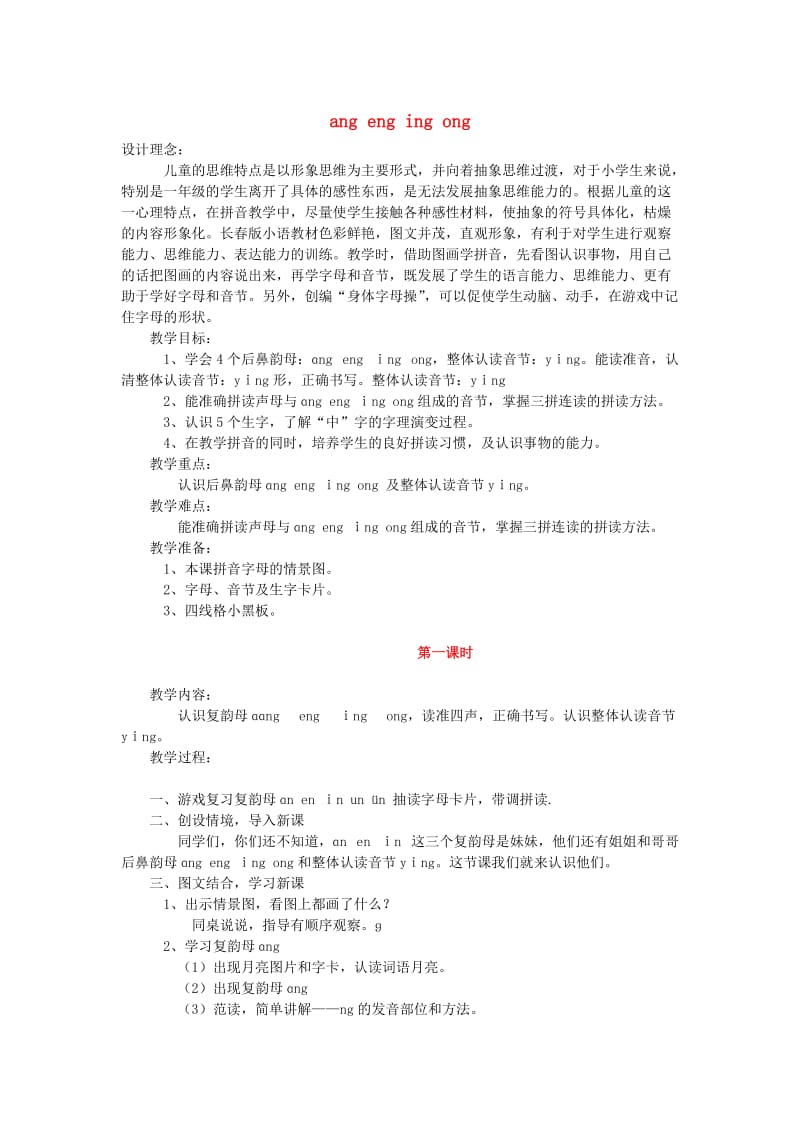 一年级语文上册 ang eng ing ong教案 长春版.doc_第1页