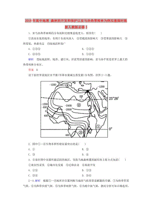 2019年高中地理 森林的開發(fā)和保護以亞馬孫熱帶雨林為例雙基限時練 新人教版必修3.doc