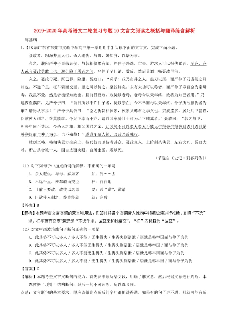 2019-2020年高考语文二轮复习专题10文言文阅读之概括与翻译练含解析.doc_第1页