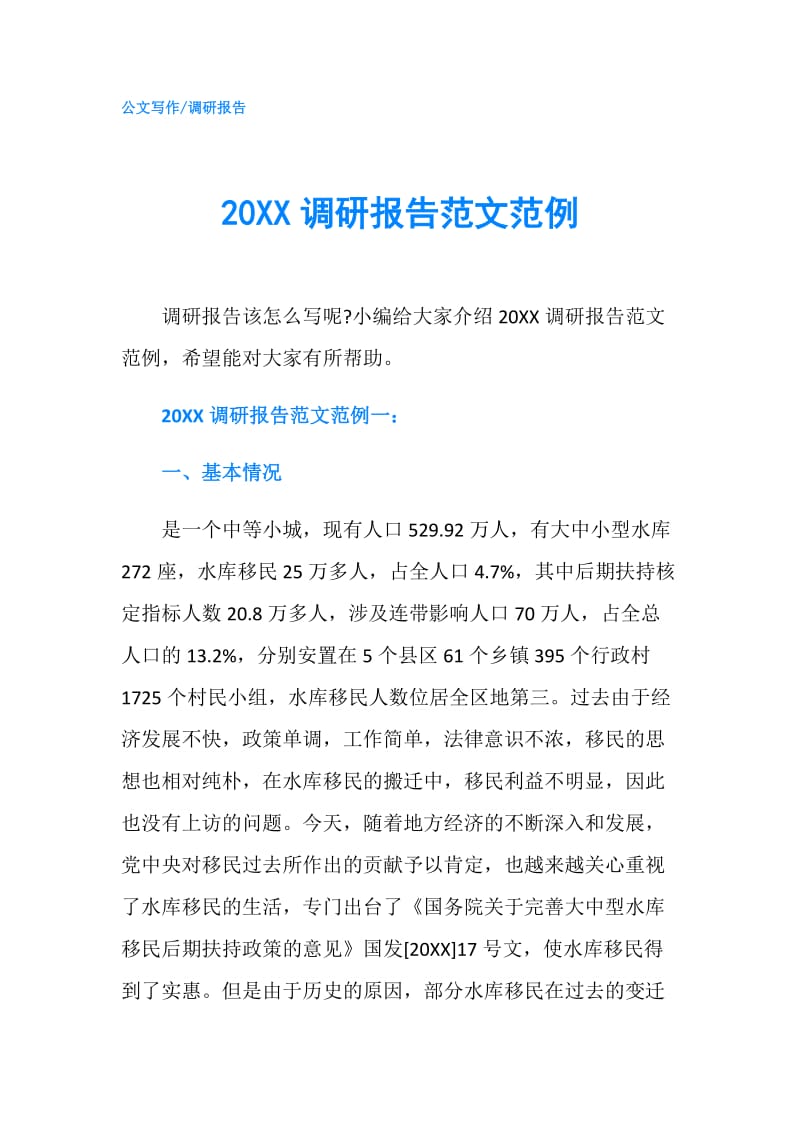 20XX调研报告范文范例.doc_第1页