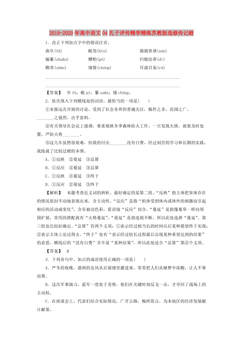 2019-2020年高中语文04孔子评传精学精练苏教版选修传记蚜.doc_第1页