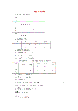 二年級(jí)數(shù)學(xué)下冊(cè) 八《調(diào)查與記錄》最喜歡的水果練習(xí)1 北師大版.doc