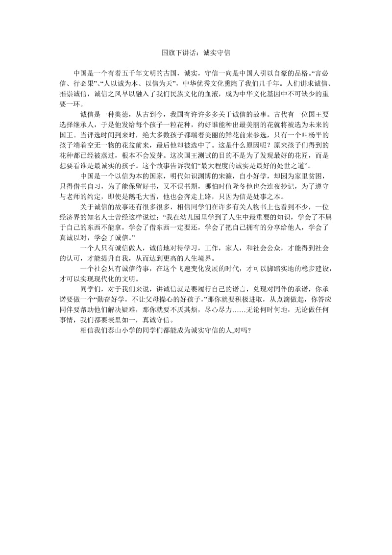 国旗下讲话诚实守信.doc_第1页