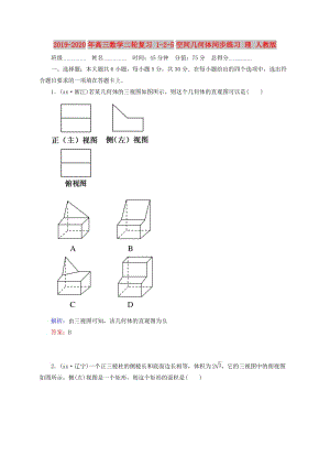 2019-2020年高三數(shù)學二輪復習 1-2-5空間幾何體同步練習 理 人教版.doc