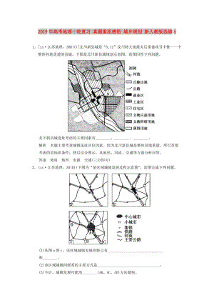 2019年高考地理一輪復習 真題重組感悟 城鄉(xiāng)規(guī)劃 新人教版選修4.doc