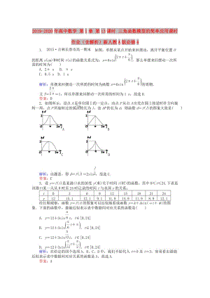 2019-2020年高中數(shù)學(xué) 第1章 第13課時(shí) 三角函數(shù)模型的簡(jiǎn)單應(yīng)用課時(shí)作業(yè)（含解析）新人教A版必修4.doc