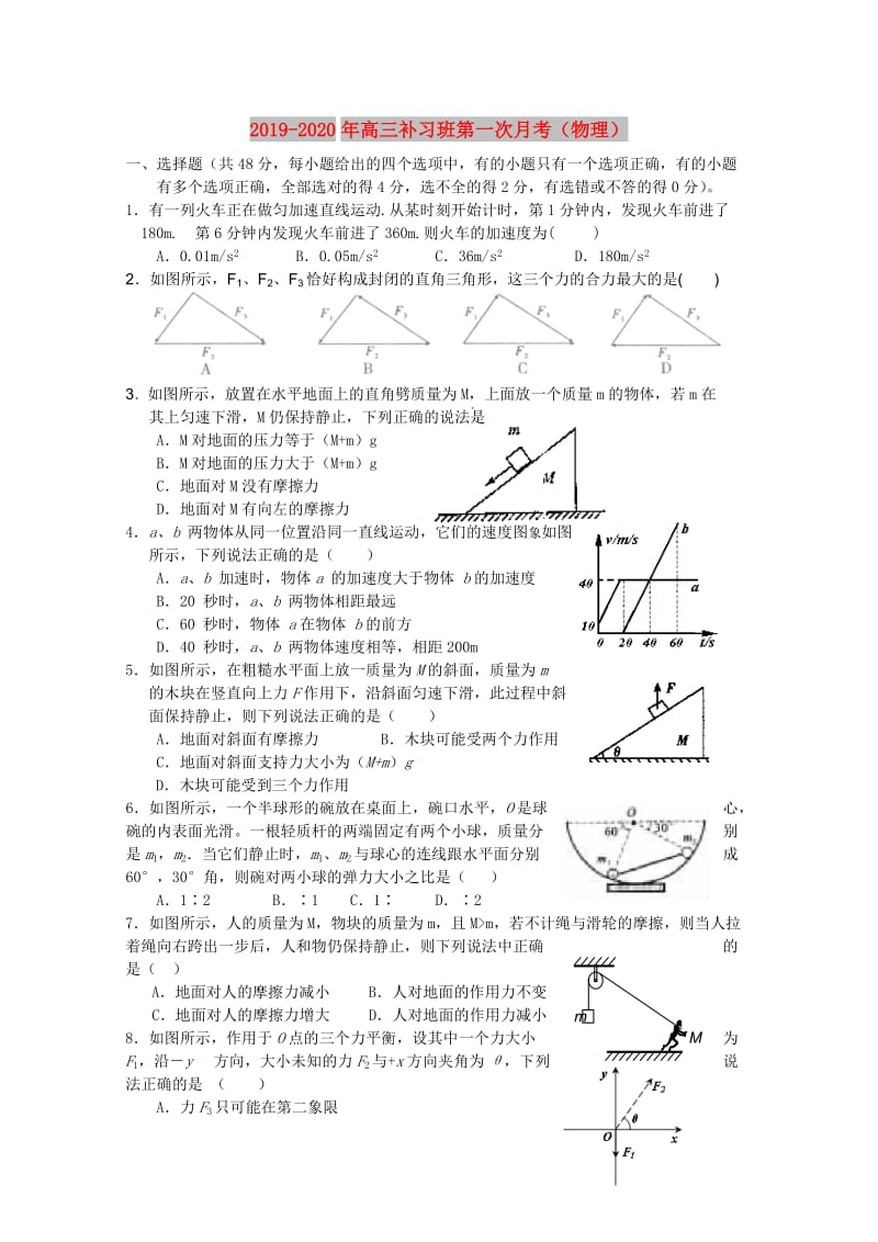 2019-2020年高三补习班第一次月考（物理）.doc_第1页