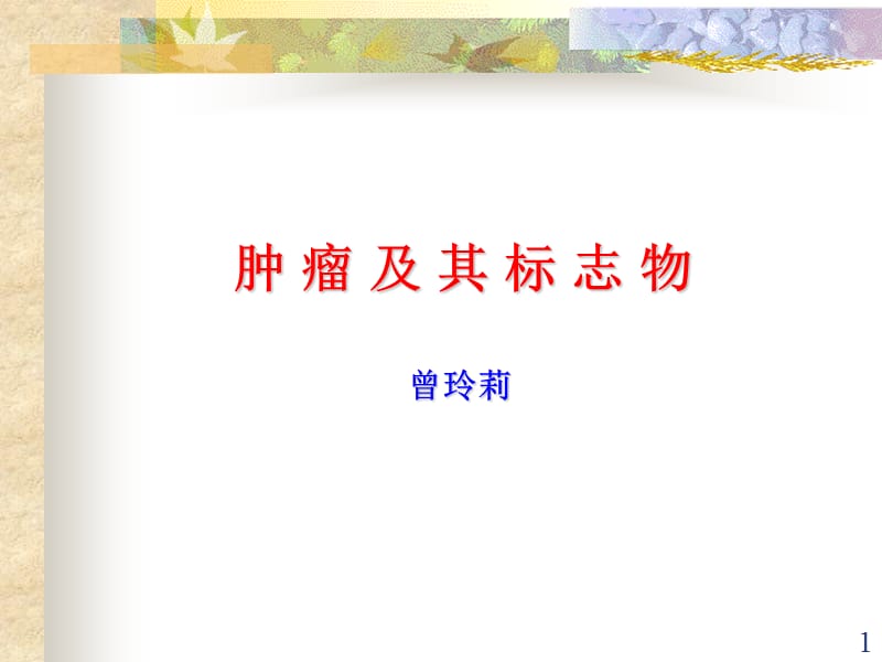 肿瘤及其标志物课件.ppt_第1页