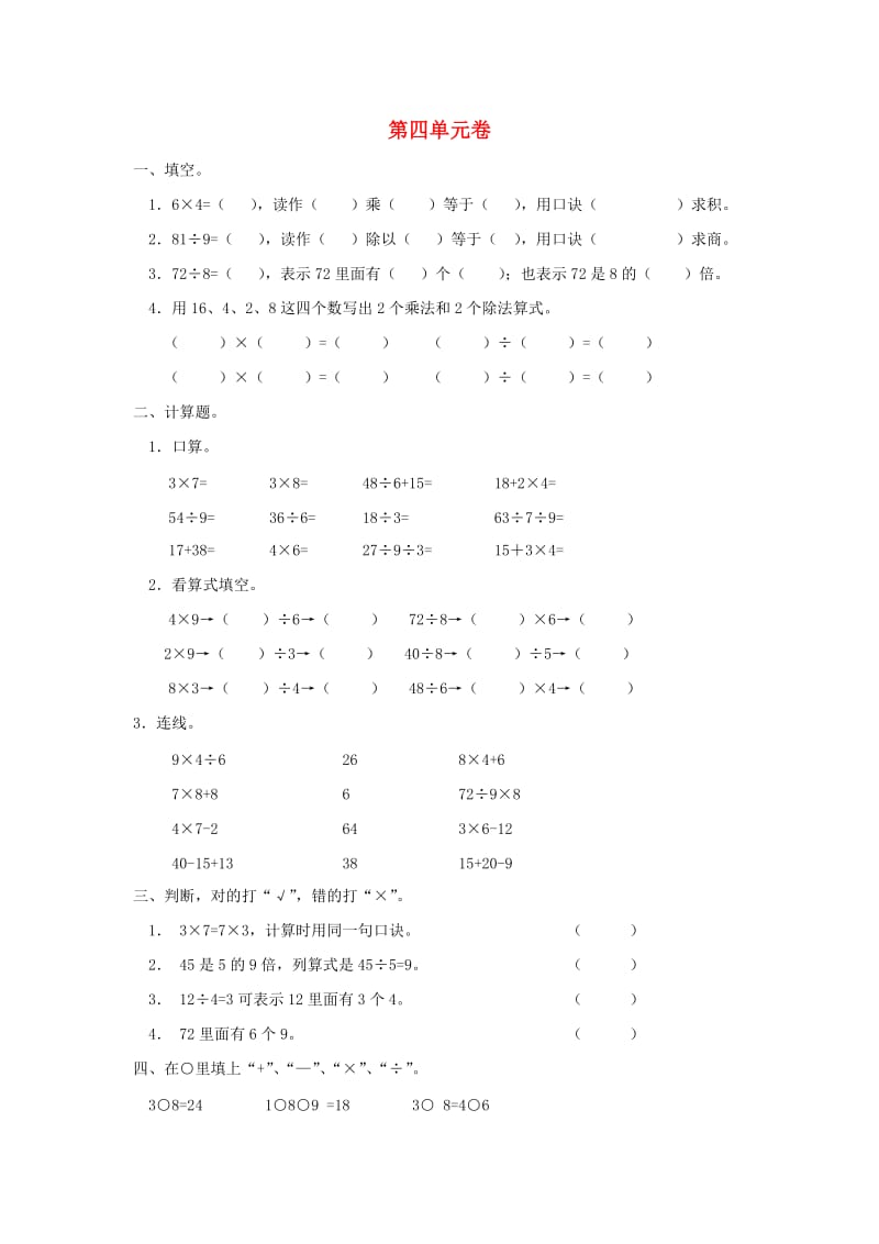 2019春二年级数学下册 第4单元《表内除法二》测试题2 新人教版.doc_第1页