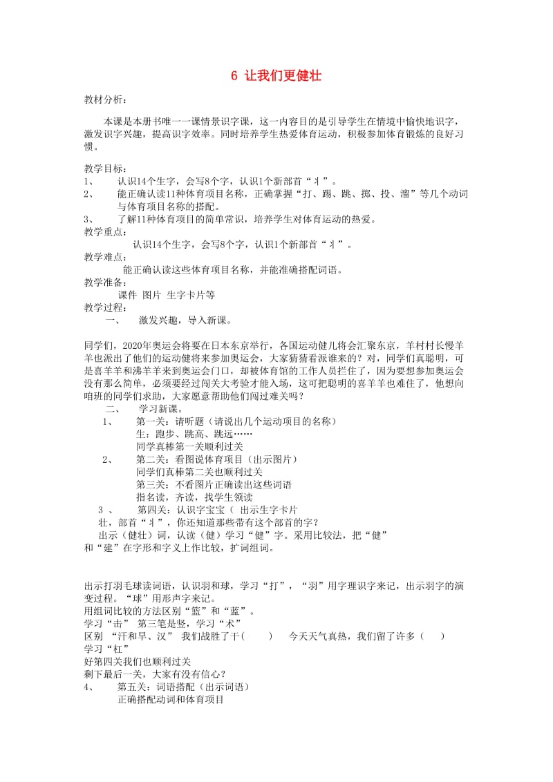 2019秋二年级语文上册第1单元让我们更健壮教案长春版.doc_第1页