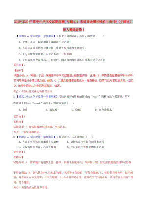 2019-2020年高中化學(xué)名校試題練測(cè) 專題4.1 無(wú)機(jī)非金屬材料的主角-硅（含解析）新人教版必修1.doc