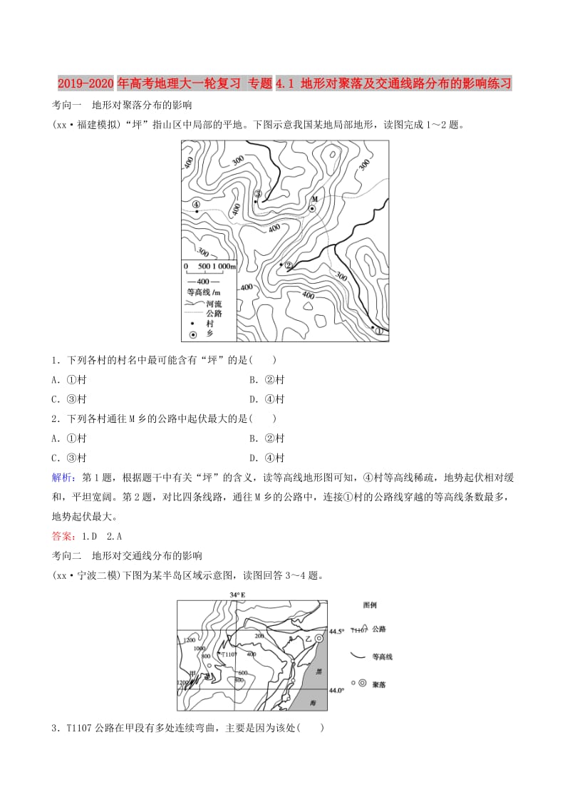 2019-2020年高考地理大一轮复习 专题4.1 地形对聚落及交通线路分布的影响练习.doc_第1页