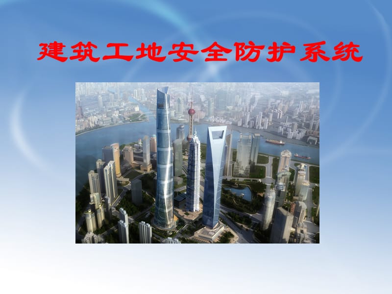 建筑工地安全防护系统方案.ppt_第1页