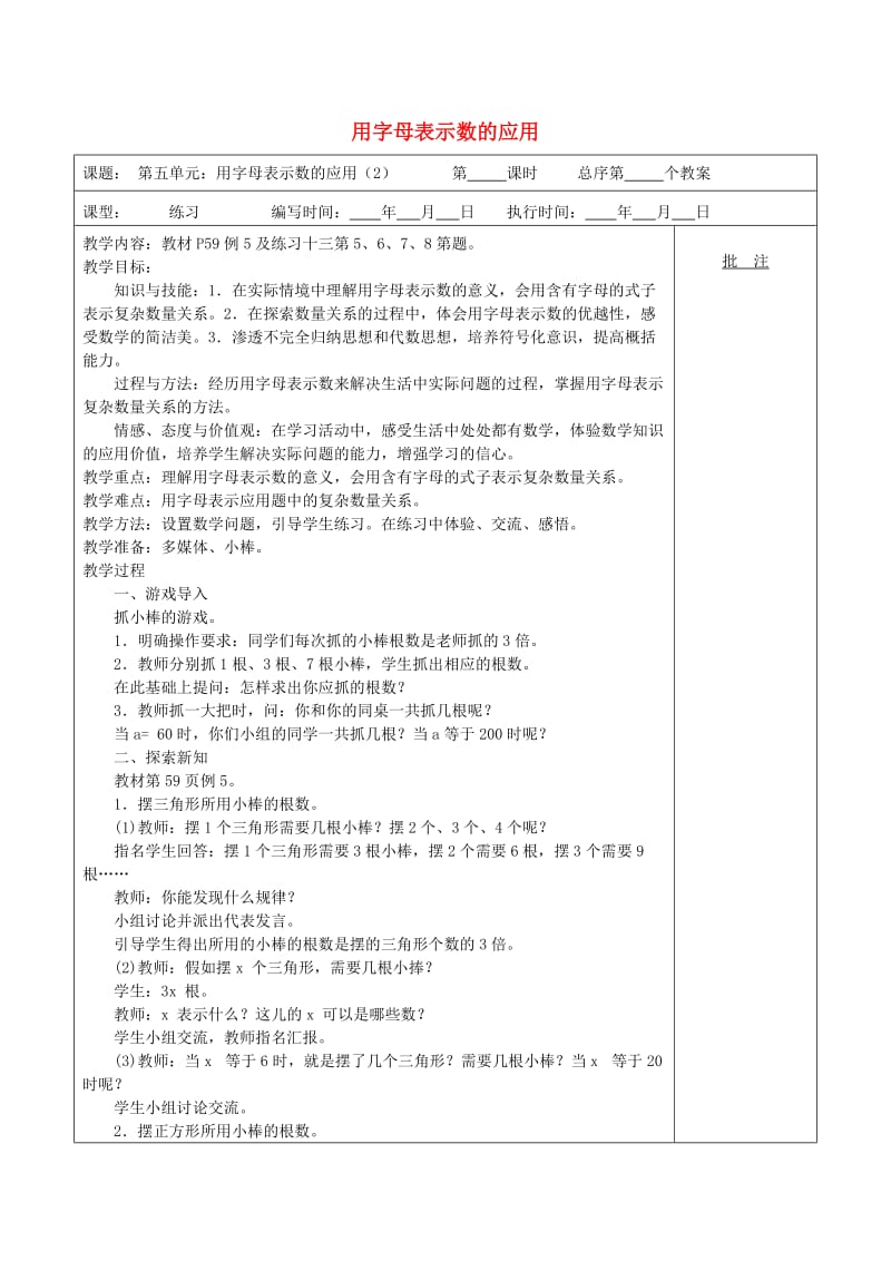 五年级数学上册 第5单元《简易方程》1 用字母表示数（用字母表示数的应用）教案2 新人教版.doc_第1页