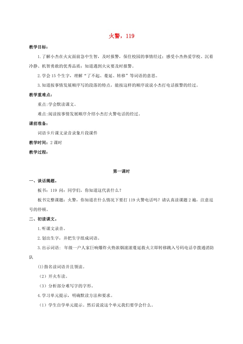 三年级语文上册 第八单元 22《火警119》教案1 浙教版.doc_第1页