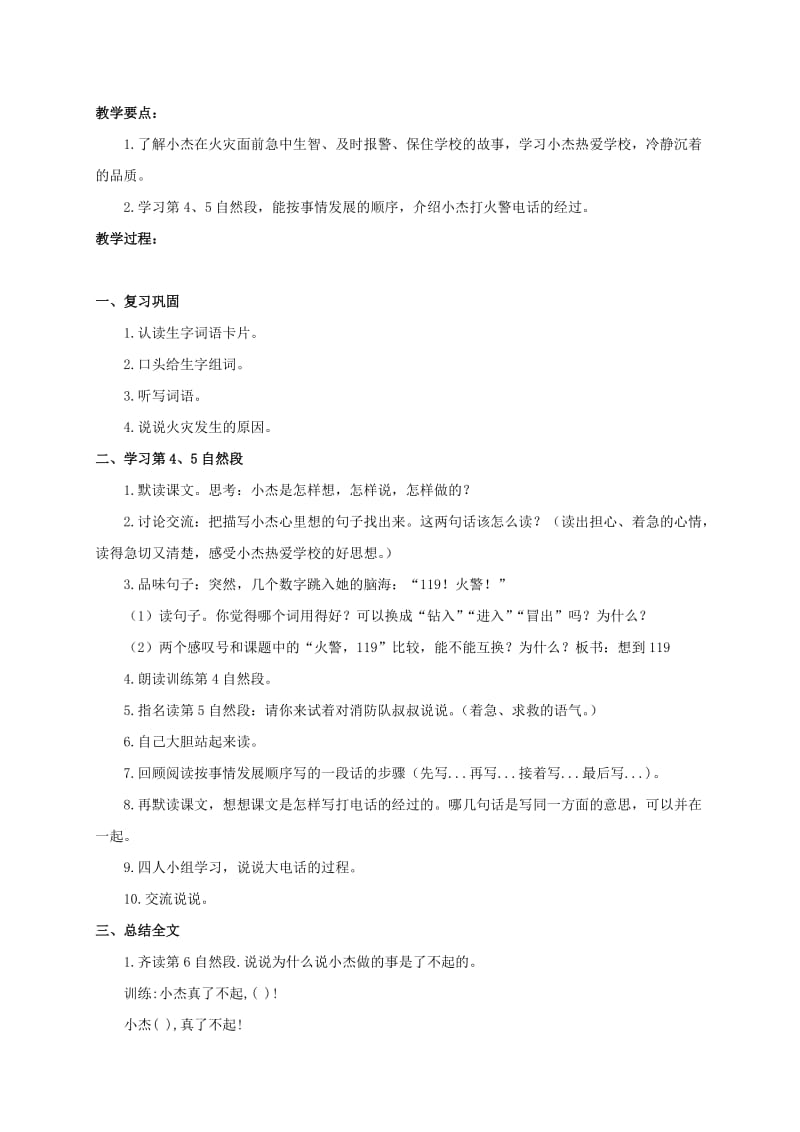 三年级语文上册 第八单元 22《火警119》教案1 浙教版.doc_第3页