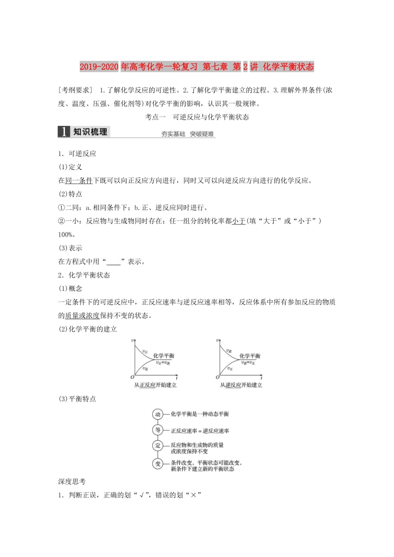 2019-2020年高考化学一轮复习 第七章 第2讲 化学平衡状态.doc_第1页