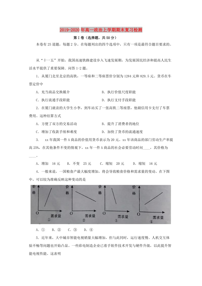 2019-2020年高一政治上学期期末复习检测.doc_第1页