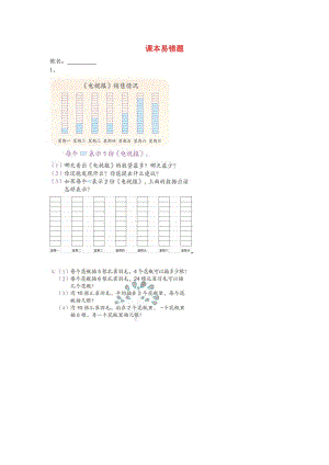 2019春二年級數(shù)學(xué)下冊 課本易錯題 新人教版.doc