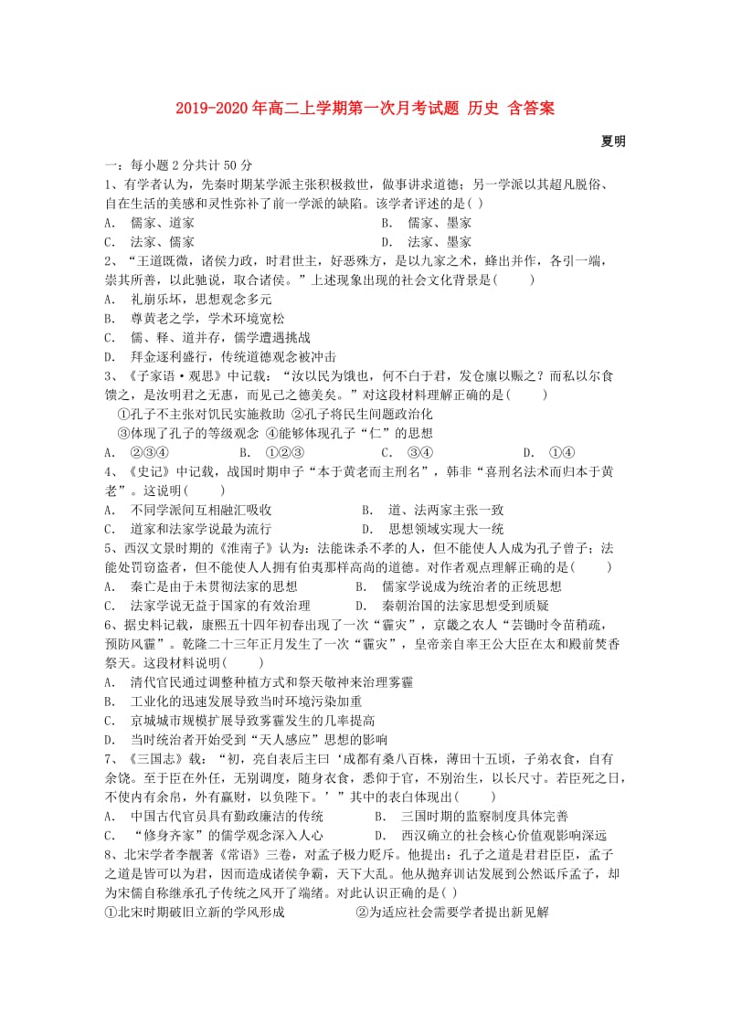 2019-2020年高二上学期第一次月考试题 历史 含答案.doc_第1页