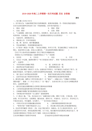 2019-2020年高二上學(xué)期第一次月考試題 歷史 含答案.doc