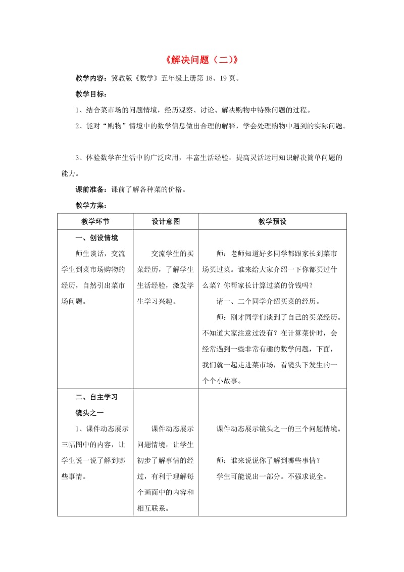 五年级数学上册 二《小数乘法》2.4 解决问题（二）教学设计 冀教版.doc_第1页