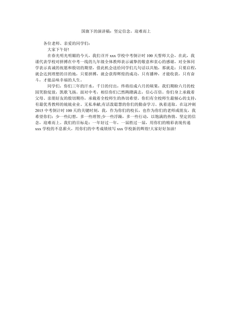 国旗下的演讲稿坚定信念,迎难而上.doc_第1页