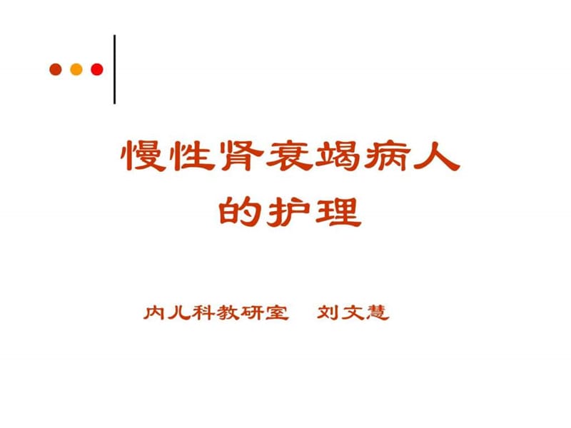 慢性肾衰竭病人的护理.ppt_第1页