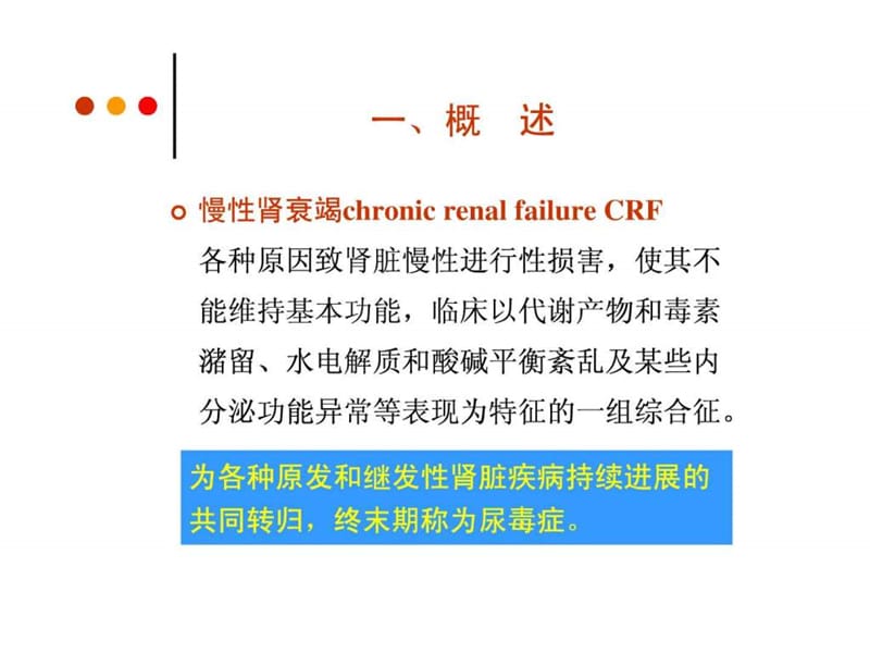 慢性肾衰竭病人的护理.ppt_第2页