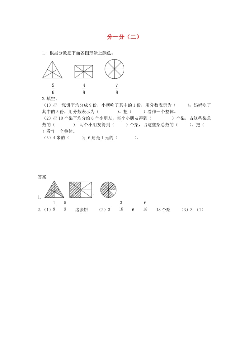 三年级数学下册 六《认识分数》分一分（二）基础练习1 北师大版.doc_第1页