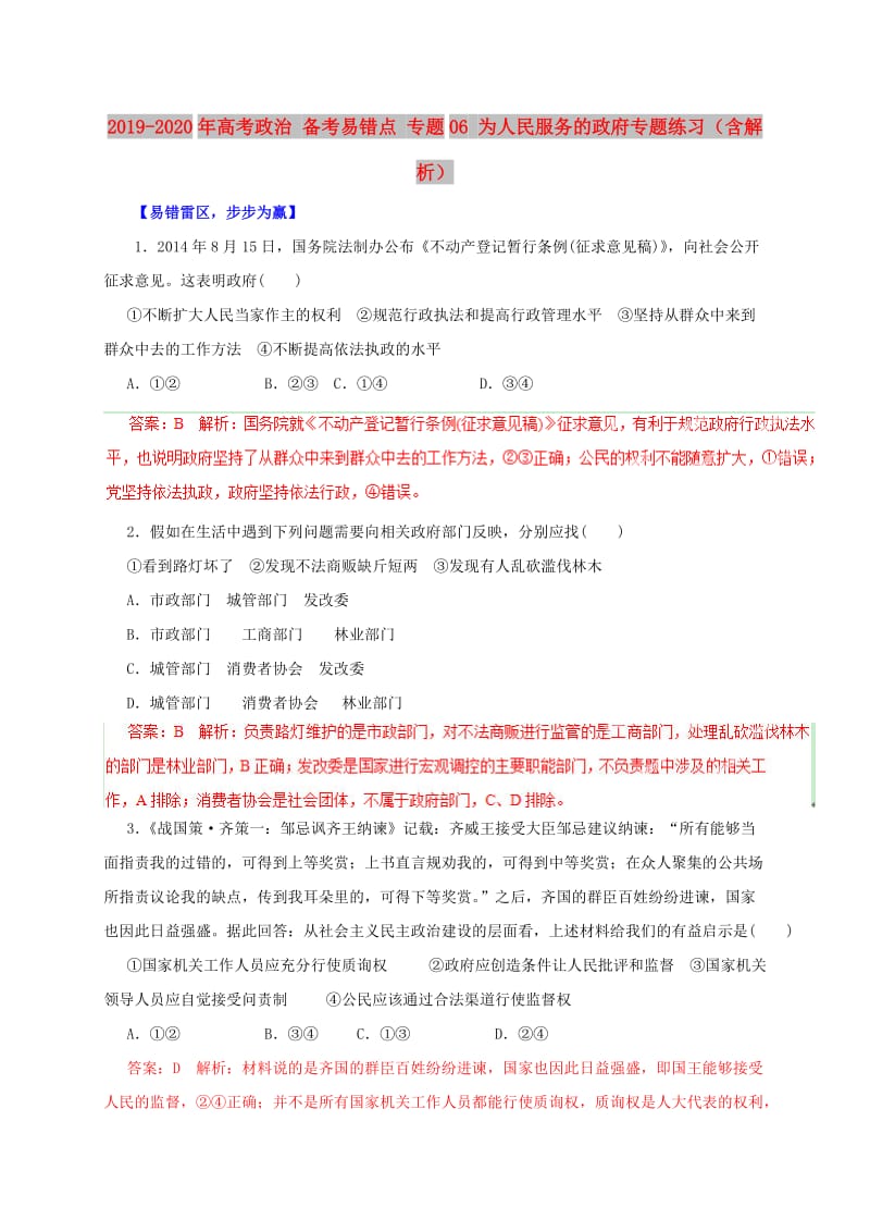 2019-2020年高考政治 备考易错点 专题06 为人民服务的政府专题练习（含解析）.doc_第1页