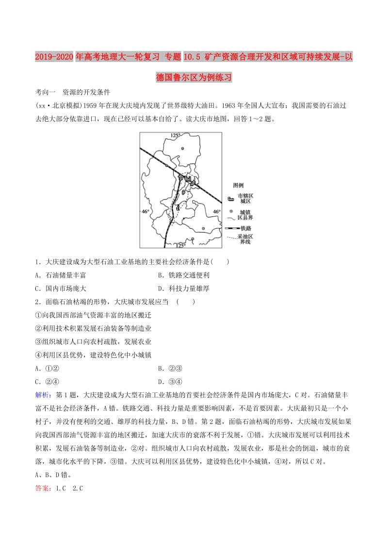 2019-2020年高考地理大一轮复习 专题10.5 矿产资源合理开发和区域可持续发展-以德国鲁尔区为例练习.doc_第1页