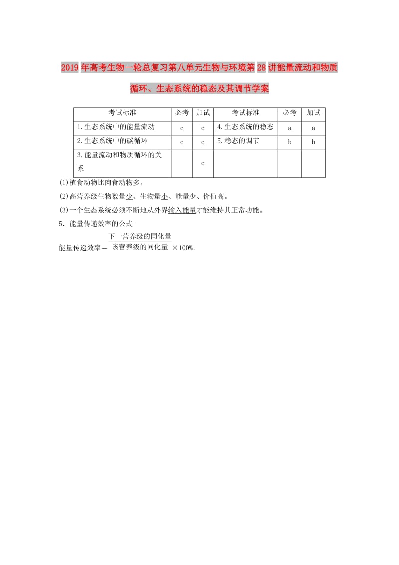 2019年高考生物一轮总复习第八单元生物与环境第28讲能量流动和物质循环、生态系统的稳态及其调节学案.doc_第1页