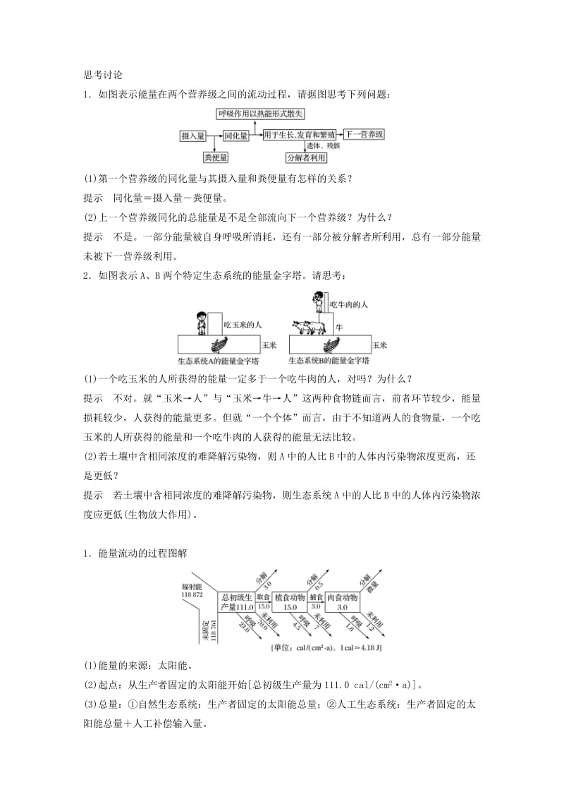 2019年高考生物一轮总复习第八单元生物与环境第28讲能量流动和物质循环、生态系统的稳态及其调节学案.doc_第2页