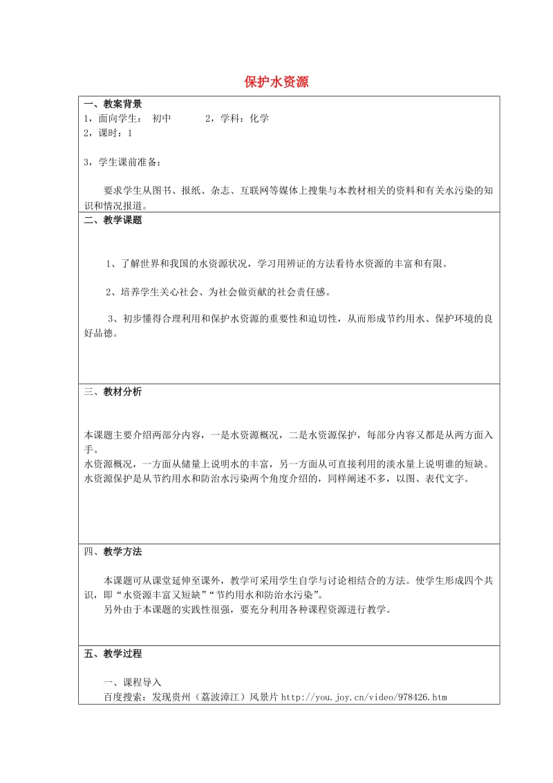 2019春六年级生物下册 6.4《保护水资源》教案 上海版.doc_第1页