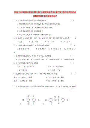 2019-2020年高中化學(xué) 第一章 認(rèn)識有機(jī)化合物 第三節(jié) 有機(jī)化合物的命名隨堂練習(xí) 新人教版選修5.doc