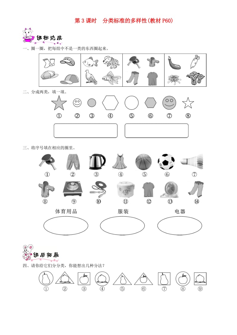 一年级数学上册 第四单元 分类 第3课时 分类标准的多样性一课一练 北师大版.doc_第1页