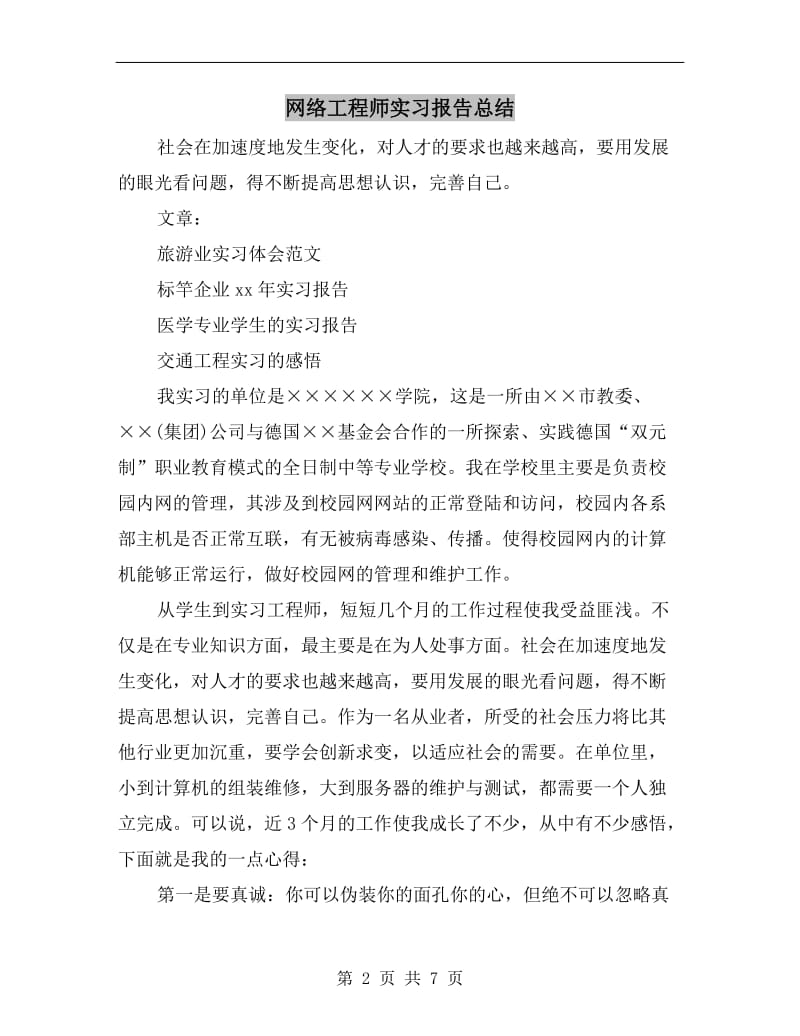 网络工程师实习报告总结.doc_第2页