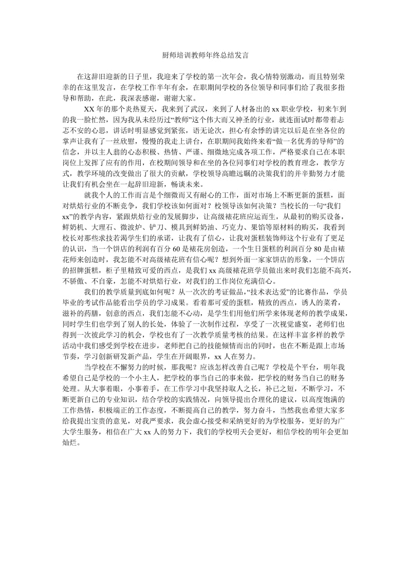 厨师培训教师年终总结发言.doc_第1页